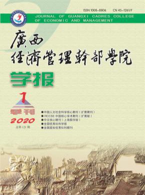 广西经济管理干部学院学报期刊
